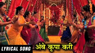 Ambe Krupa Kari Full Lyrical Song  Vanshvel Marathi Movie [upl. by Sneve]