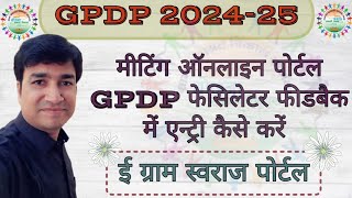 GPDP 202425  HOW TO DO ENTRY IN MEETING ONLINE AND GPDP  ONLINE PANCHAYAT  E GRAM SWARAJ [upl. by Ainitsirk]