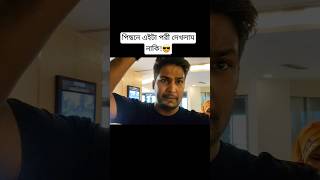 পিছনে পরী দেখলাম নাকি😎 stree2 starcineplex [upl. by Adnaval]