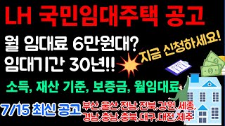 LH 국민 임대주택 예비입주자 모집 지금 신청하세요ㅣ무주택 수급자 생계급여 주거급여 복지 혜택 정보 [upl. by Kalli]