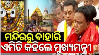 ମୁଖ୍ୟମନ୍ତ୍ରୀଙ୍କ ବଡ଼ ବୟାନ  Odisha New CM Mohan Majhi Visit PuriFour Gates Of The Srimandir Opened [upl. by Dorkas899]