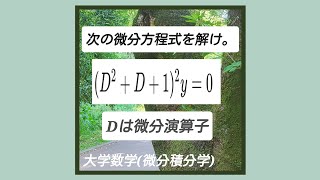 本日の微分方程式⑤『微分演算子D』大学数学微分積分学 [upl. by Efi]