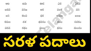 sarala padalu  telugu simple words  telugu padalu  basic telugu words for beginners [upl. by Bloem]