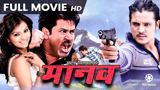 MANAV  Nepali Full Movie Saroj Khanal Tripti Nadkar Prajwal Giri Deepshikha Sweta [upl. by Margette974]