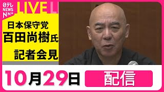 【会見ノーカット】日本保守党・百田尚樹代表らが会見 衆議院選挙で3議席を獲得…なに語る？ チャットでみるLIVE 日本保守党 日テレ ニュース ──（日テレNEWS LIVE） [upl. by Amoihc898]