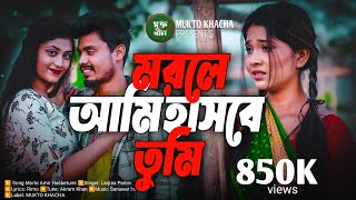 মরলে আমি হাসবে তুমি 😭💔 Morle Ami Hajbe Tumi  Larjina Parbin  2024 New Sad Song  MUKTO PAKHI [upl. by Mecke889]