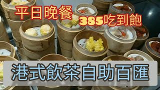 【吃到飽2】港龘港式飲茶歐式自助百匯平日午餐365晚餐385六日假日420吃到飽港龘長庚店Buffet [upl. by Roxi]