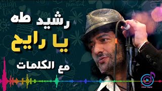 Rachid Taha  Ya Rayeh  lyrics  رشيد طه  يا الرايح  مع الكلمات [upl. by Ledoux15]