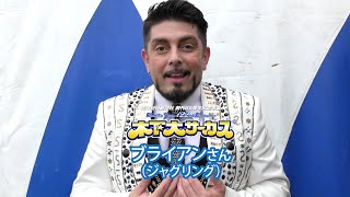 木下サーカス🎪アーティストメッセージ ブライアンさん（ジャグリング）木下大サーカス 木下大サーカス宮崎 木下大サーカス宮崎公演 [upl. by Eudoca]