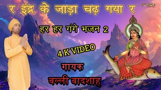 र इंद्र के जाड़ा चढ़ गया रR INDR KE JADA CHAD GAYA Rगायक बल्ली बादशाहCHETAWNI KIRTAN MALA [upl. by Kesley114]