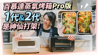 日系家電蒸汽烤箱心得分享！百幕達蒸汽烤箱Pro版 1代＆2代差別在哪？炙燒功能真的有這麼強大嗎？ [upl. by Amian]