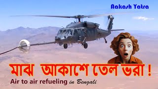 Air to air refueling in Bengali [upl. by Alenoel]