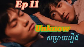 Unknow Ep 11 សម្រាយរឿង BL Taiwan [upl. by Afira]