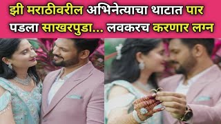 मराठी अभिनेत्याचा थाटात पार पडला साखरपुडाMarathi actor engagement News [upl. by Marigolde]