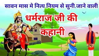 धर्मराज जी की कहानी  Dharam raj ki kahani  Dharamraj vrat katha  Yamraj ji ki kahani [upl. by Nigen]