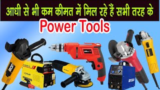 Power Tools की सबसे बड़ी सेल आधी कीमत में मिल रहे है [upl. by Florian]