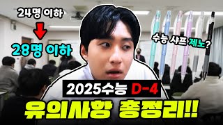 quot2025수능 D4quot 수능 4일 전 2025수능 수험생 유의사항 리뷰해보았습니다 [upl. by Enerual]