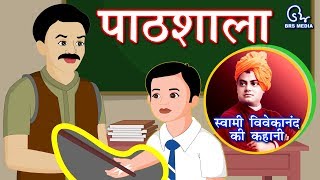 Hindi Animated Story  Pathshala पाठशाला  School  Swami Vivekananda Life Event Story [upl. by Daly]