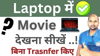 Mobile Ka Movie Aur Video Laptop me Kaise Dekhe 2024  How To See Movies in Laptop from Mobile [upl. by Eveineg]