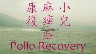 小兒麻痺症康復  Polio Recovery [upl. by Oeniri]