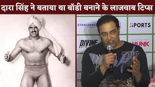 Dara Singh ने Vindu को Body बनाने का शानदार Tips दिया था [upl. by Yentruoc]