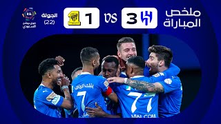 ملخص مباراة الهلال x الاتحاد  الجولة الثانية والعشرون  دوري روشن 20232024 [upl. by Vladi]