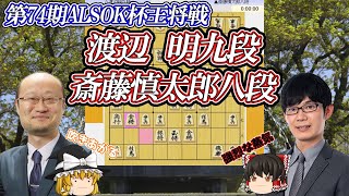 【反撃】 渡辺明九段 vs 斎藤慎太郎八段 第74期ALSOK杯王将戦 二次予選【ゆっくり将棋解説】 [upl. by Langham127]