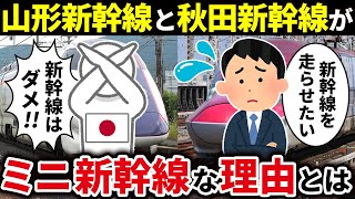 山形新幹線と秋田新幹線はなぜフル規格の新幹線ではなく、在来線を走るミニ新幹線となっているのか徹底解説！【ゆっくり解説】 [upl. by Leelah]