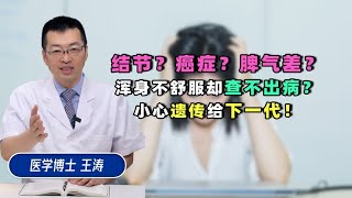 结节？癌症？脾气差？浑身不舒服却查不出病？小心遗传给下一代！ [upl. by Salguod]