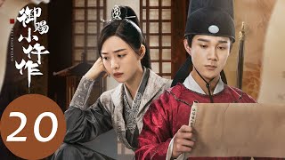 ENG SUB【御赐小仵作 The Imperial Coroner】EP20 幕后之人将要露面，楚楚开始疏离萧瑾瑜（苏晓彤、王子奇） [upl. by Aneelak]