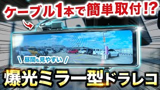 【ミラー型ドラレコ】爆光で昼間も見やすく反射が目立たないミラー型ドラレコ [upl. by Erodasi511]