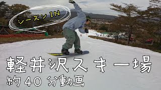 軽井沢プリンスホテルスキー場に遊びに行った動画を長々流すだけの動画 [upl. by Ecinnej]