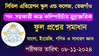 সিভিল এভিয়েশন স্কুল এন্ড কলেজ তেজগাঁও  অফিস সহকারী কাম কম্পিউটার মুদ্রাক্ষরিক পদের প্রশ্ন সমাধান [upl. by Minsat]