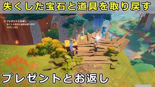 原神「失くした宝石と道具を取り戻す」クエスト部分の攻略【プレゼントとお返し】ナタ世界任務 [upl. by Ahtreb250]