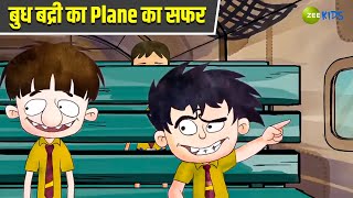 बुध बद्री का Plane का सफर  Badrinath and Budhdeb  Comedy Cartoon  Hindi Cartoon  Zee Kids [upl. by Jemimah]