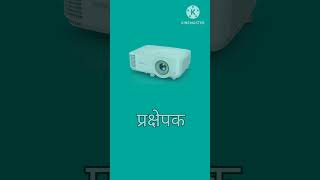 Projector meaning in hindi projector ka hindi matlab shorts [upl. by Tertias662]