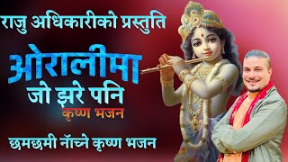 ORALI MA JO JHARE PANI ओरालीमा जो झरे पनि by Raju adhikari  krishna Bhajan  New Nepali Bhajan [upl. by Tnaryb763]