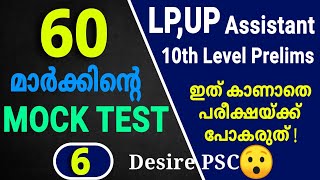 Mock Test  6  Total Marks  60  LPUP 10th Level Prelims Expecting Questions  Kerala psc [upl. by Awhsoj453]