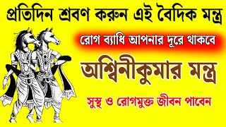 সুস্থ ও রোগমুক্ত জীবন পেতে শ্রবণ করুন অশ্বিনীকুমার মন্ত্র  Ashwini Kumar Mantra [upl. by Ailaroc]