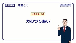 【物理基礎】 運動と力18 力のつりあい （１４分） [upl. by Anpas]