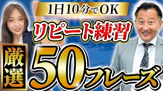 【リピート練習】ビジネスマンが最初に覚える英語フレーズ50 [upl. by William]