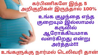 Healthy baby symptoms during pregnancy in tamilகருவில் குழந்தை ஆரோக்கியமாக இருப்பதற்கான அறிகுறிகள் [upl. by Martin905]