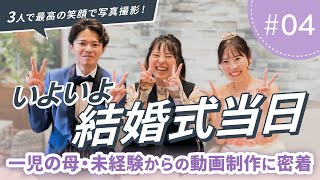 【最終回！密着シリーズ04】いよいよ結婚式当日！無事に動画は上映できるのか？【SHE社員せりーぬの未経験チャレンジ】 [upl. by Llenrep]