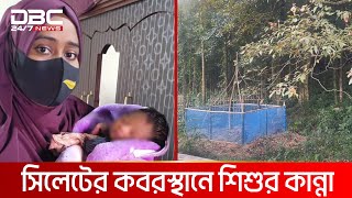 কবরস্থান থেকে ভেসে এলো শিশুর কান্না অতঃপর  DBC NEWS Special [upl. by Gaves]