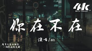 en  你在不在『你在我心裡面 陪我失眠，可是卻不在 我的身邊。』【高音質動態歌詞Lyrics】♫ · 翻唱歌曲 原唱郭采潔 [upl. by Nido]