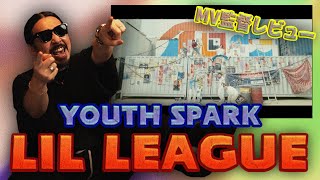 【LIL LEAGUE】Youth Spark MV 監督が解説！No51 [upl. by Plumbo]