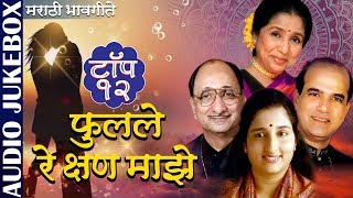 फुलले रे क्षण माझे  Jukebox  Asha Bhosle amp Suresh Wadkar  Top 12 Marathi Bhavgeete [upl. by Leinahtan323]