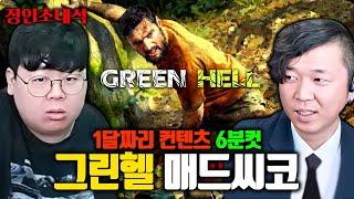 한달 걸리는 게임을 6분만에 클리어하는 방법 ㅋㅋㅋ 그린헬 매드씨코 장인초대석 테스터훈 [upl. by Modnar]