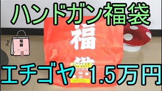 やっぱりGか エチゴヤ15万円 ハンドガン福袋 エアガン福袋2021 [upl. by Opalina]