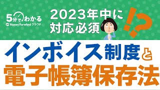 【インボイス制度×電子帳簿保存法】2つの制度の関係性と2023年中にすべき準備 インボイス制度 電子帳簿保存法 5分でわかるバックオフィス [upl. by Lenuahs]